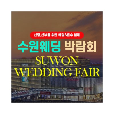 수원 웨딩박람회 4월 4일(토) ~ 4월 5일(일)
