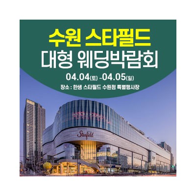 수원 한샘 스타필드 웨딩박람회 4월 4일(토) ~ 4월 5일(일)