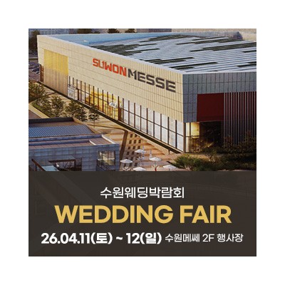 수원 메쎄 웨딩박람회 4월 11일(토) ~ 4월 12일(일)