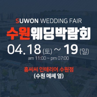 수원 홈씨씨 웨딩박람회 4월 18일(토) ~ 4월 19일(일)
