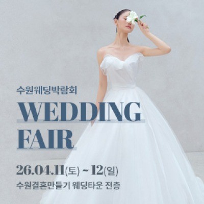수원 웨딩박람회 4월 11일(토) ~ 4월 12일(일)