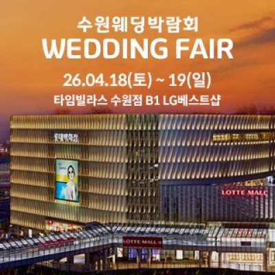 수원 타임빌라스 웨딩박람회 4월 18일(토) ~ 4월 19일(일)