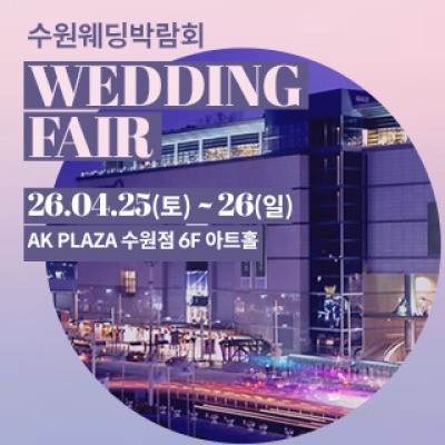 수원 AK플라자 웨딩박람회 4월 25일(토) ~ 4월 26일(일)