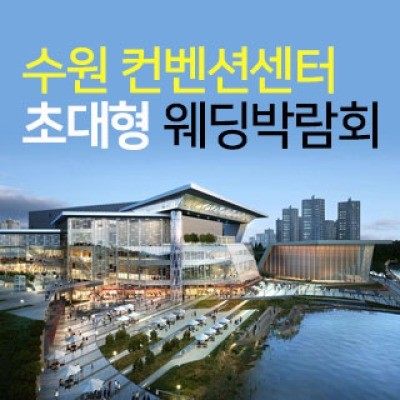 수원 컨벤션 초대형 웨딩박람회 4월 25일(토) ~ 4월 26일(일)