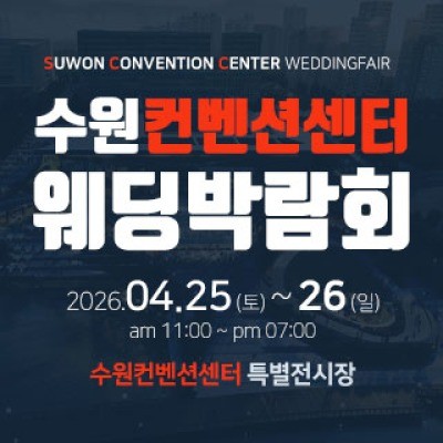 수원 컨벤션센터 웨딩박람회 4월 25일(토) ~ 4월 26일(일)