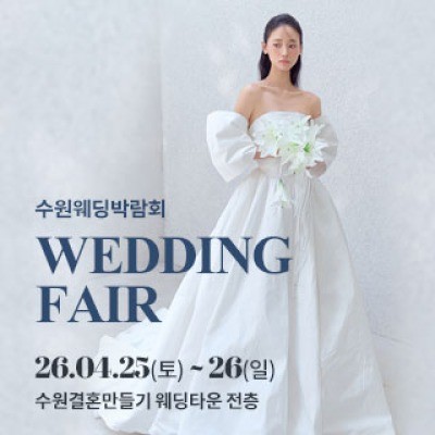 수원 웨딩박람회 4월 25일(토) ~ 4월 26일(일)