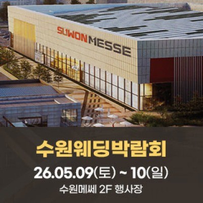 수원 메쎄 웨딩박람회 5월 9일(토) ~ 5월 10일(일)