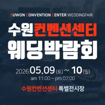 수원 컨벤션센터 웨딩박람회 5월 9일(토) ~ 5월 10일(일)