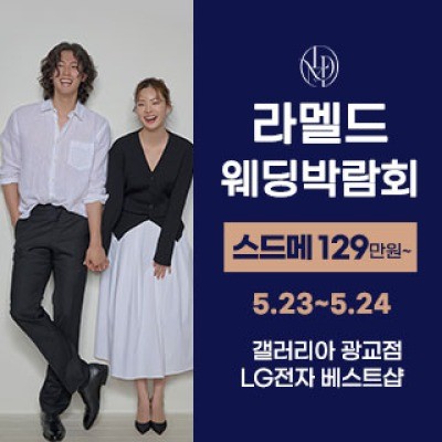라멜드 웨딩박람회 갤러리아 광교 5월 23일(토) ~ 5월 24일(일)