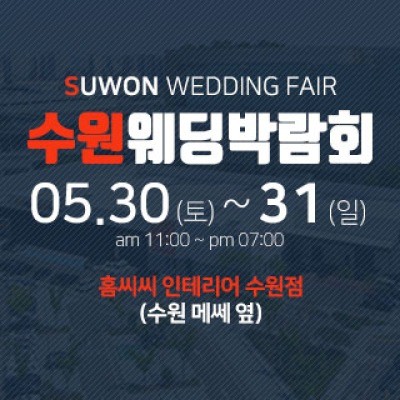 수원 홈씨씨 웨딩박람회 5월 30일(토) ~ 5월 31일(일)