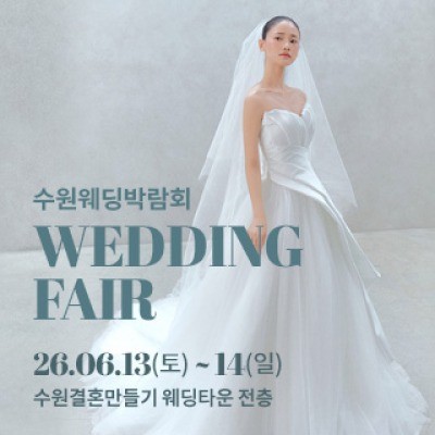 수원 웨딩박람회 6월 13일(토) ~ 6월 14일(일)