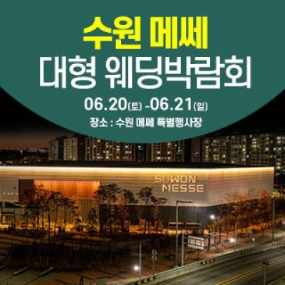 수원 웨딩크라우드 웨딩박람회 6월 20일(토) ~ 6월 21일(일)