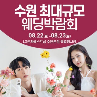 수원 웨딩크라우드 웨딩박람회 8월 22일(토) ~ 8월 23일(일)