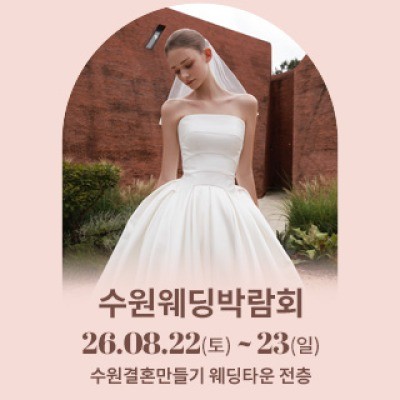 수원 웨딩박람회 8월 22일(토) ~ 8월 23일(일)