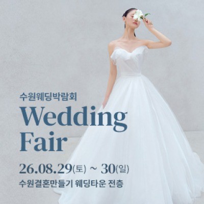 수원 웨딩박람회 8월 29일(토) ~ 8월 30일(일)