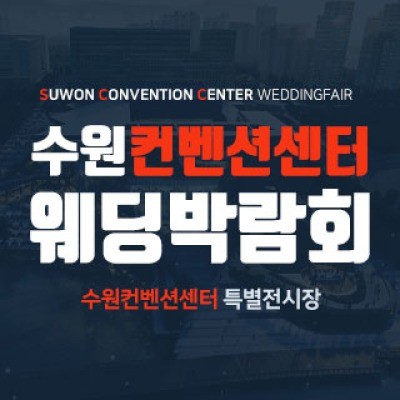 수원 컨벤션센터 웨딩박람회 9월 12일(토) ~ 9월 13일(일)