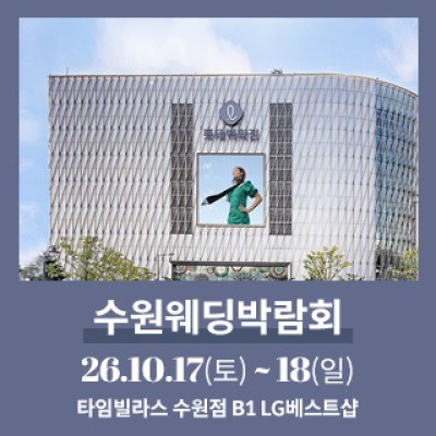 수원 타임빌라스 웨딩박람회 10월 17일(토) ~ 10월 18일(일)