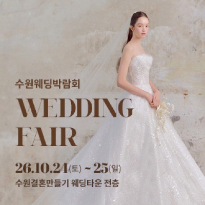 수원 웨딩박람회 10월 24일(토) ~ 10월 25일(일)