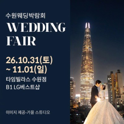 수원 타임빌라스 웨딩박람회 10월 31일(토) ~ 11월 1일(일)