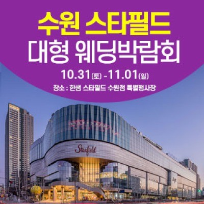 수원 스타필드 웨딩박람회 10월 31일(토) ~ 11월 1일(일)