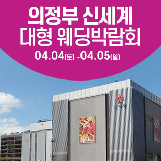 의정부 웨딩크라우드 웨딩박람회 4월 4일(토) ~ 4월 5일(일)
