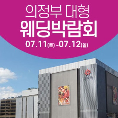 의정부 웨딩크라우드 웨딩박람회 7월 11일(토) ~ 7월 12일(일)