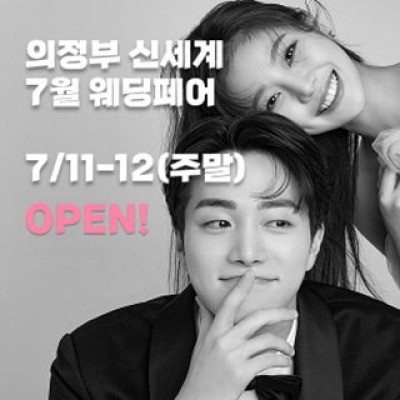 의정부 더셜리 웨딩박람회 7월 11일(토) ~ 7월 12일(일)