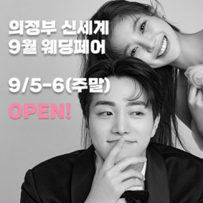 의정부 더셜리 웨딩박람회 9월 5일(토) ~ 9월 6일(일)