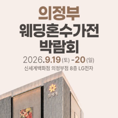 의정부 웨딩혼수가전 박람회 9월 19일(토) ~ 9월 20일(일)