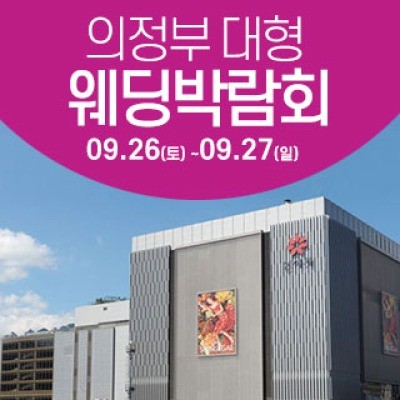 의정부 웨딩크라우드 웨딩박람회 9월 26일(토) ~ 9월 27일(일)