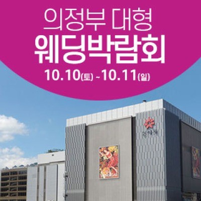 의정부 웨딩크라우드 웨딩박람회 10월 10일(토) ~ 10월 11일(일)