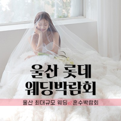울산 롯데백화점 W웨딩박람회 4월 4일(토) ~ 4월 5일(일)