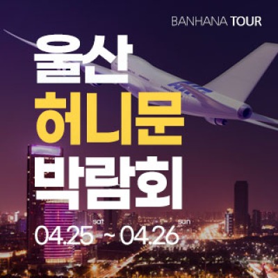 울산 반하나 허니문 박람회 4월 25일(토) ~ 4월 26일(일)