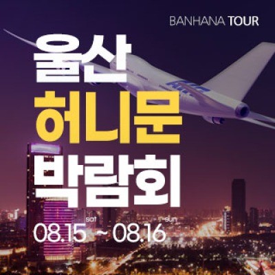 울산 반하나 허니문 박람회 8월 15일(토) ~ 8월 16일(일)