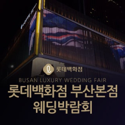 롯데백화점 부산본점 웨딩박람회 4월 11일(토) ~ 4월 12일(일)