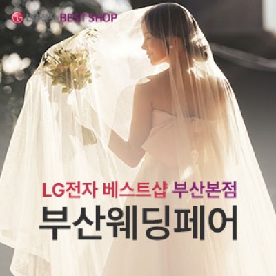 부산 웨딩페어 4월 25일(토) ~ 4월 26일(일)