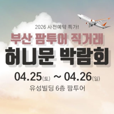 부산 팜투어 허니문박람회 4월 25일(토) ~ 4월 26일(일)