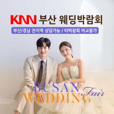 부산 KNN 웨딩박람회 5월 2일(토) ~ 5월 3일(일)