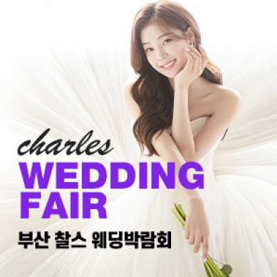 부산 찰스 웨딩박람회 5월 2일(토) ~ 5월 3일(일)