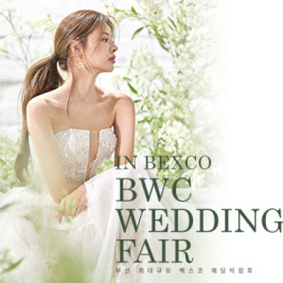 BWC 부산벡스코웨딩박람회 6월 19일(금) ~ 6월 21일(일)