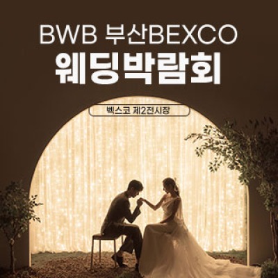 BWB 벡스코 웨딩박람회 7월 17일(금) ~ 7월 19일(일)