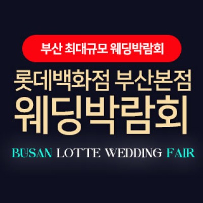 롯데백화점 부산본점 웨딩엑스포 8월 15일(토) ~ 8월 16일(일)