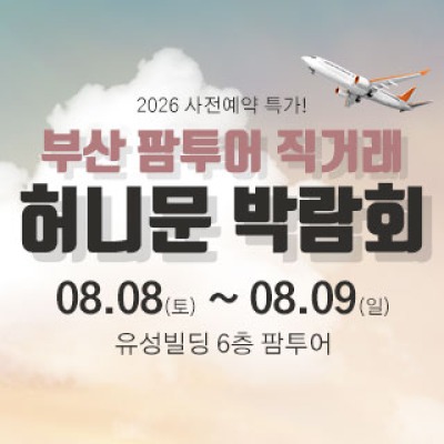 부산 팜투어 허니문박람회 8월 8일(토) ~ 8월 9일(일)