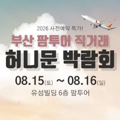부산 팜투어 허니문박람회 8월 15일(토) ~ 8월 16일(일)