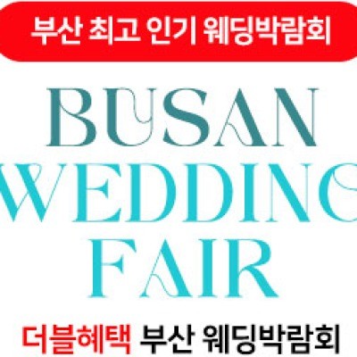 부산 더블혜택 웨딩박람회 5월 2일(토) ~ 5월 3일(일)