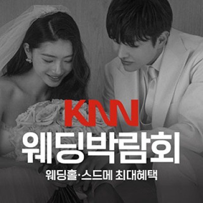 부산 KNN 웨딩박람회 6월 6일(토) ~ 6월 7일(일)