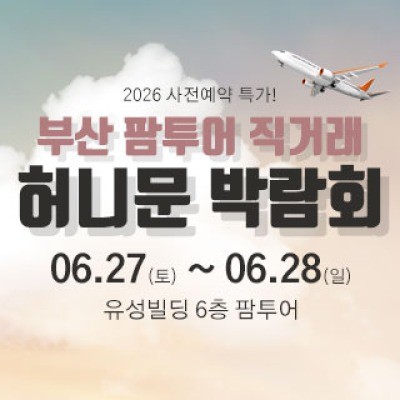 부산 팜투어 허니문박람회 6월 27일(토) ~ 6월 28일(일)