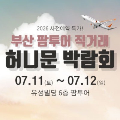 부산 팜투어 허니문박람회 7월 11일(토) ~ 7월 12일(일)