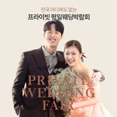 부산 프라이빗 웨딩박람회 8월 27일(목) ~ 8월 27일(목)