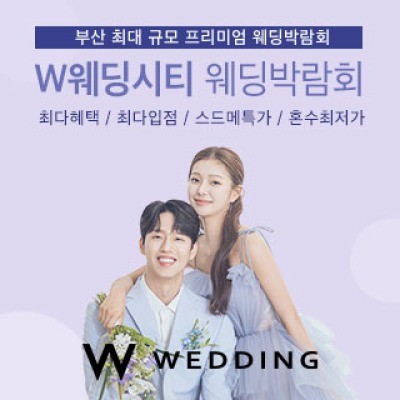 부산웨딩박람회 W웨딩시티 8월 8일(토) ~ 8월 9일(일)